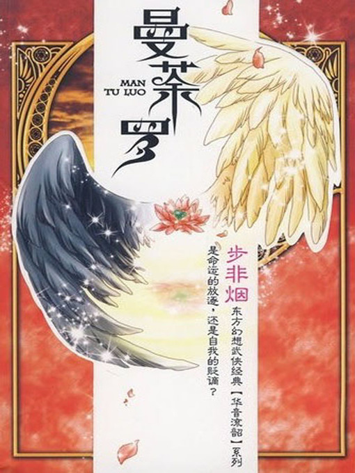 Title details for 华音系列-曼荼罗 (Mandala) by 步非烟 - Available